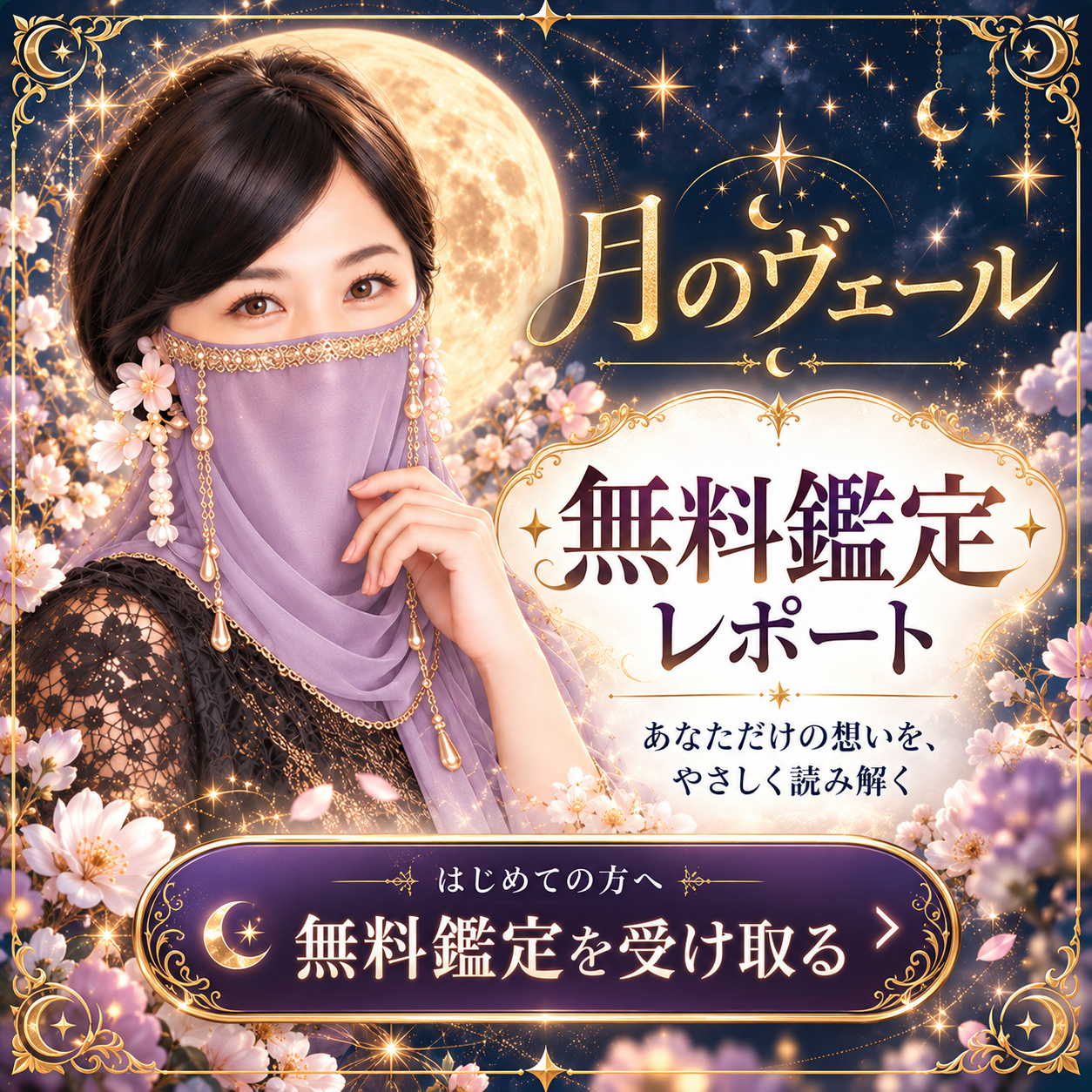 月のヴェール 無料鑑定レポート。あなただけの想いを、やさしく読み解く。はじめての方へ。